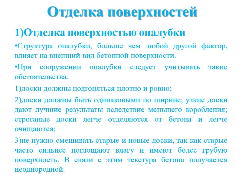 Отделка поверхностей 1)Отделка поверхностью опалубки Структура опалубки, больше чем любой другой фактор, влияет на